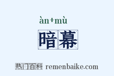 暗幕是什么意思的图片